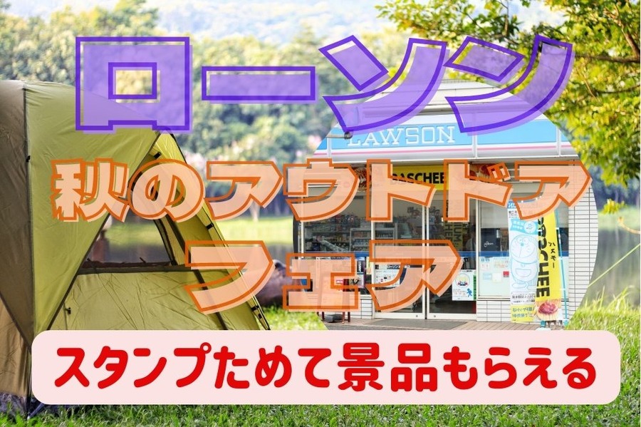 ローソン秋のアウトドアフェア！スタンプをためて景品や無料券をゲット