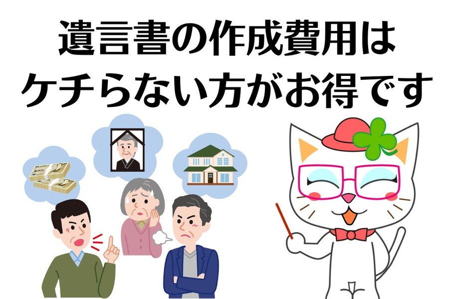 遺言書の作成費用は ケチらない方がお得です