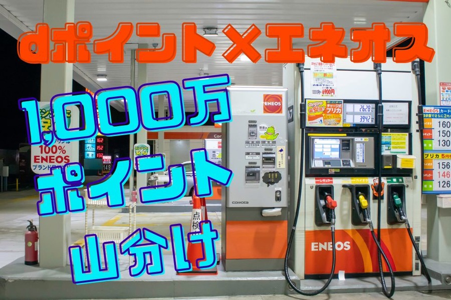 【dポイント×エネオス】