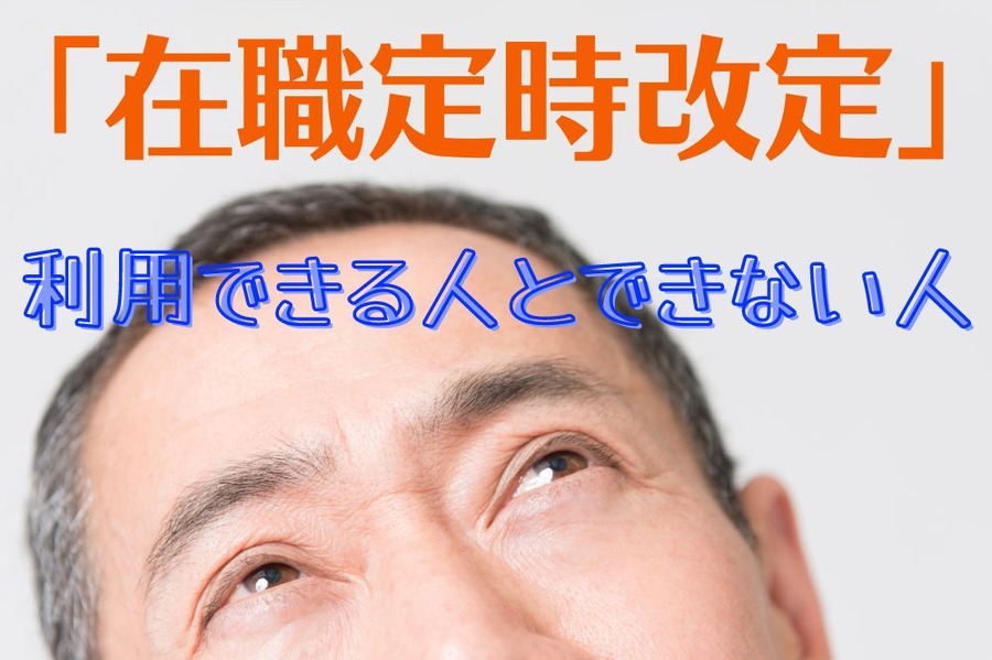 「在職定時改定」を利用できる人とできない人