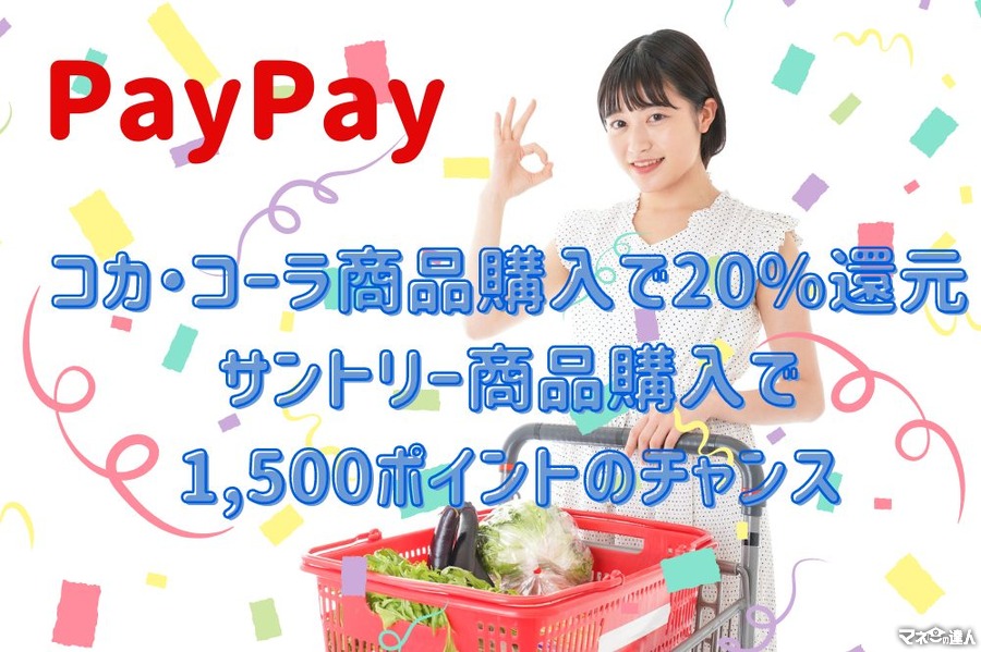 【PayPay】コカ・コーラ商品購入で20%還元、サントリー商品購入で1500ポイントのチャンス　ポイントカード提示でさらにお得