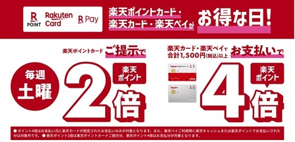 毎週土曜日は楽天ポイントカード提示で2倍