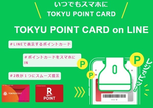 TOKYUポイントと楽天ポイントの二重取り