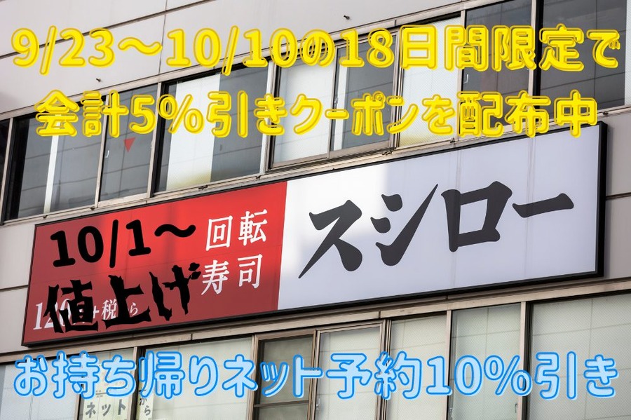 10/1～値上げ18日間限定で 会計5%引きクーポンを配布中