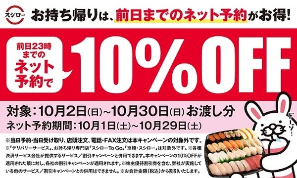 10/1より値上げ【スシロー】店内は5%引き、ネット持ち帰りは10%引きクーポンでお得に