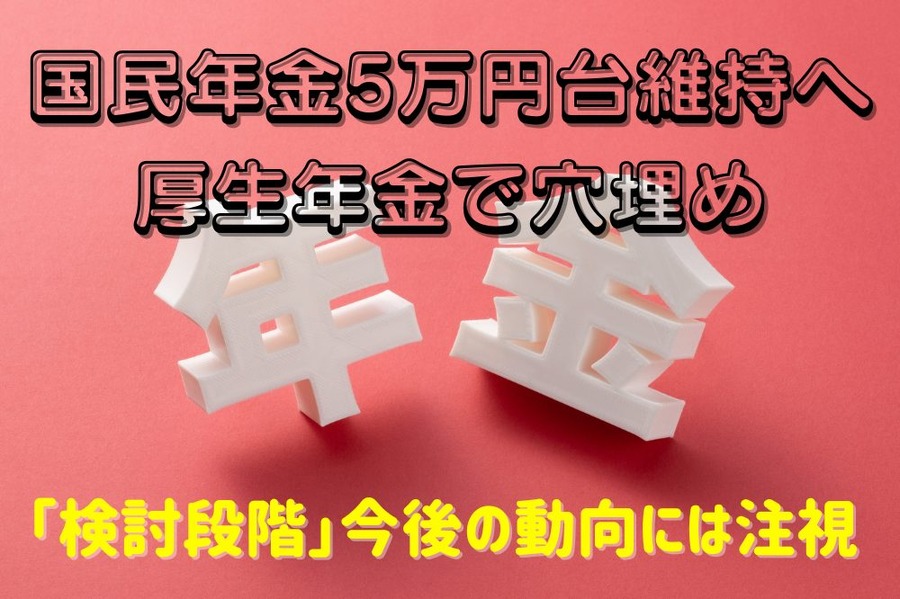 国民年金5万円台維持 厚生年金で穴埋め