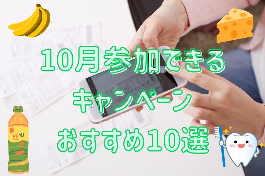 10月参加できる キャンペーン おすすめ10選
