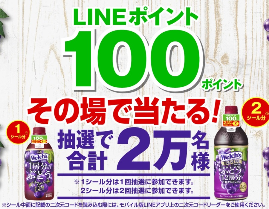 ウェルチ LINEポイント100ポイント その場で当たる！