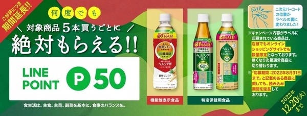 花王ヘルシア 何度でも対象商品5本買うごとに絶対もらえる！！