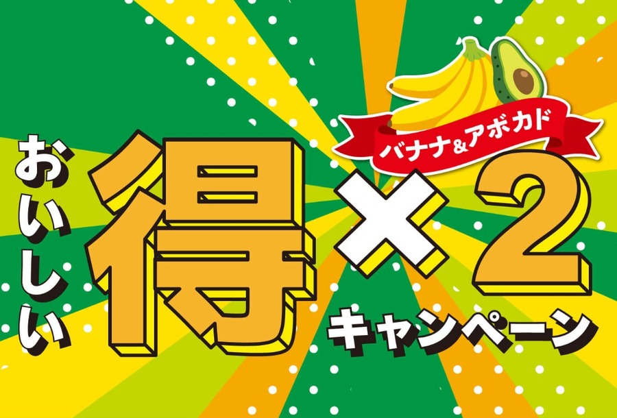 ファーマインド バナナ　おいしい得×2キャンペーン