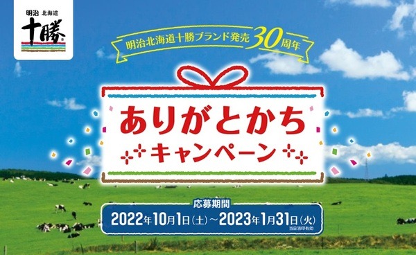 ありがとかちキャンペーン
