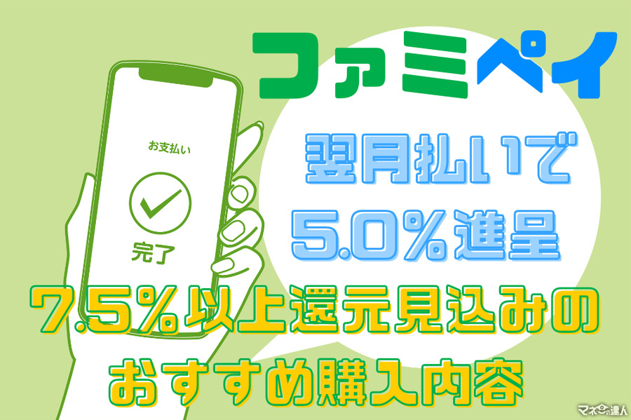 【ファミペイ】10月はファミペイ翌月払いで5.0％進呈　7.5％以上還元見込みのおすすめ購入内容も