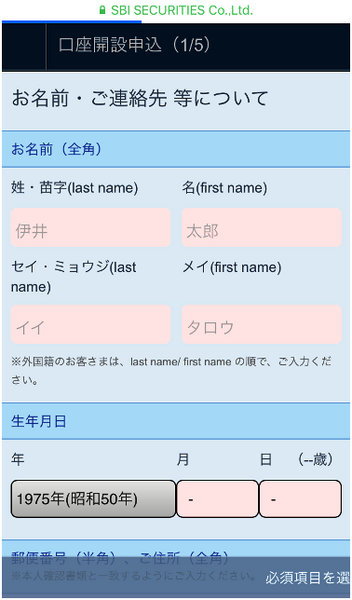 iPhoneからSBI証券に口座開設する手順と注意点