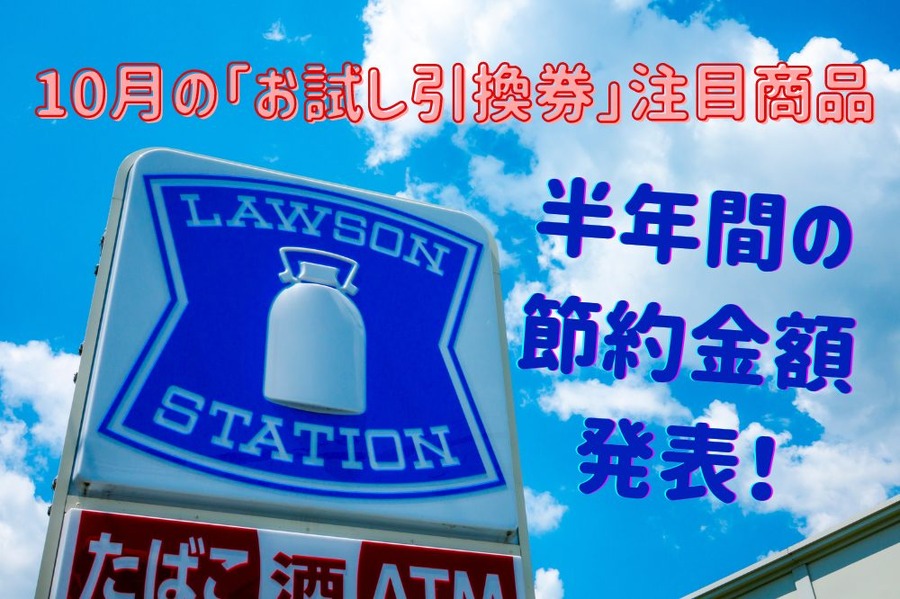10月の「お試し引換券」注目商品