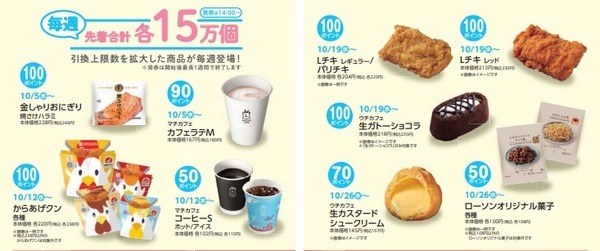 10月のローソン「お試し引換券」の注目