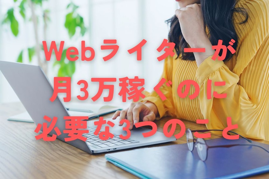 ライターの副業で月3万稼ぐのに必要な3つのこと
