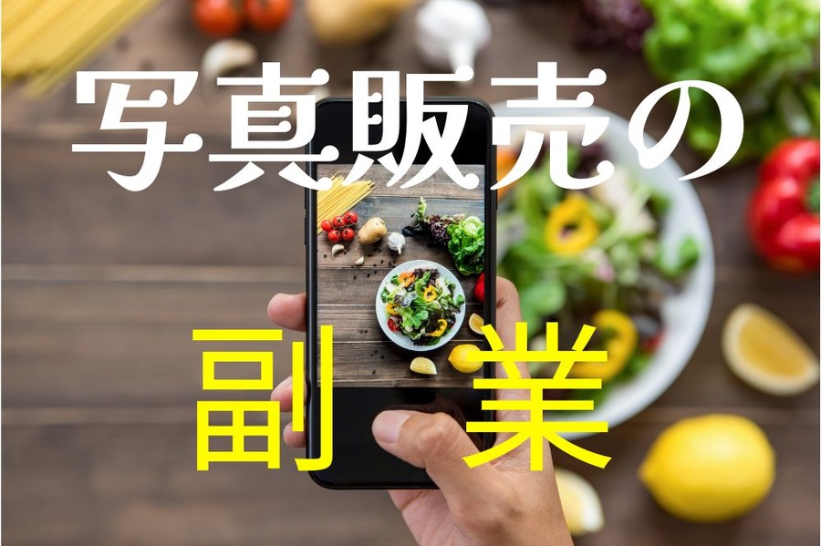 写真販売の副業
