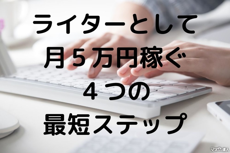 未経験Webライターが月5万円を稼ぐ「4つの最短ステップ」とは