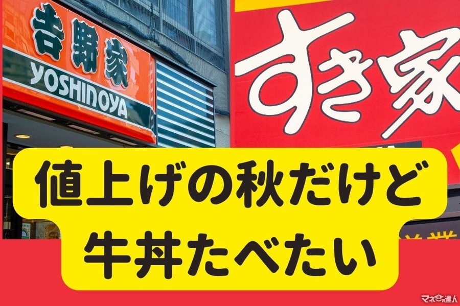 10／1～「吉野家」値上げへ　すき家は200円のサブスク「すきパス」購入で1か月間何度でも70円引きに