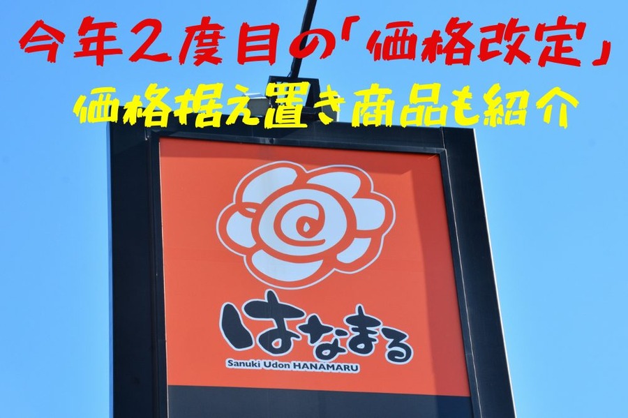 今年2度目の「価格改定」