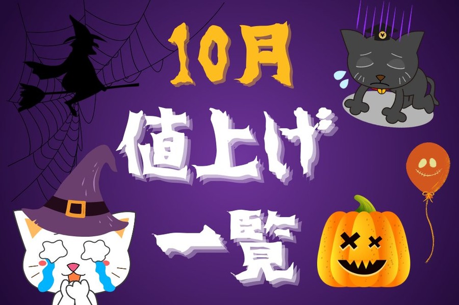 10月値上げ一覧
