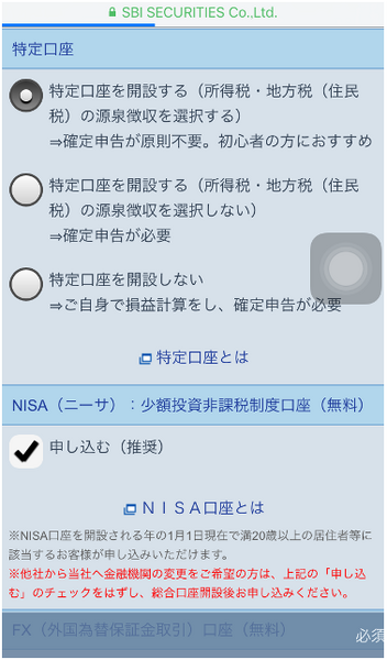 iPhoneからSBI証券に口座開設する手順と注意点