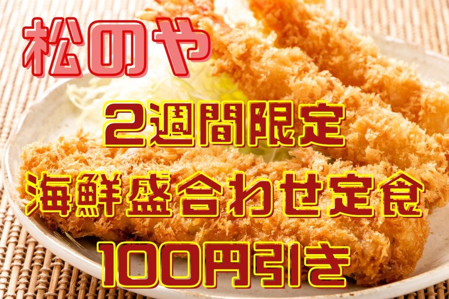 2週間限定「海鮮盛合わせ定食100円引き