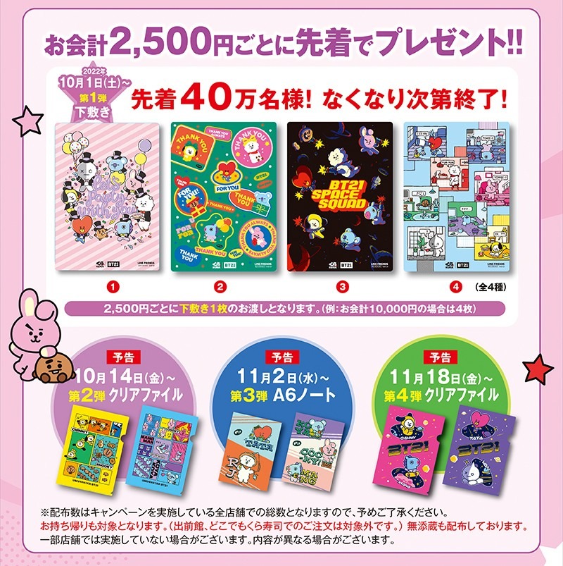 BT21キャンペーン