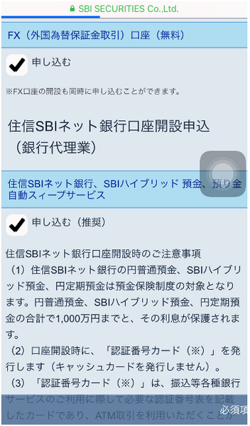 iPhoneからSBI証券に口座開設する手順と注意点