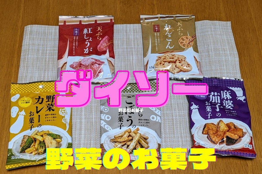 ダイソー 野菜のお菓子