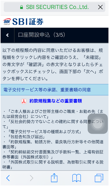 iPhoneからSBI証券に口座開設する手順と注意点