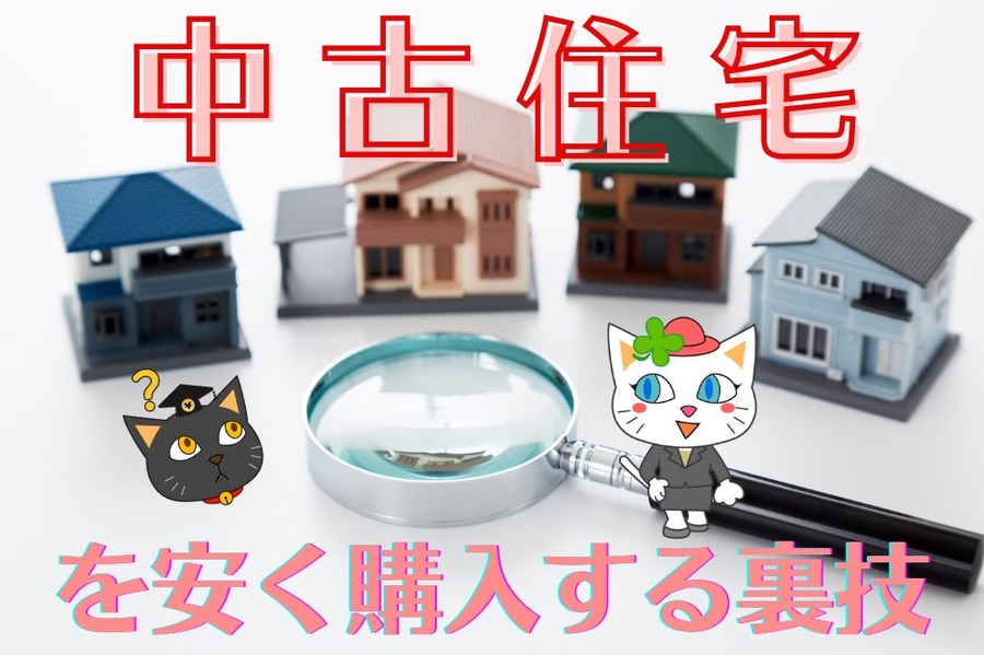 中古住宅を 安く購入する裏技