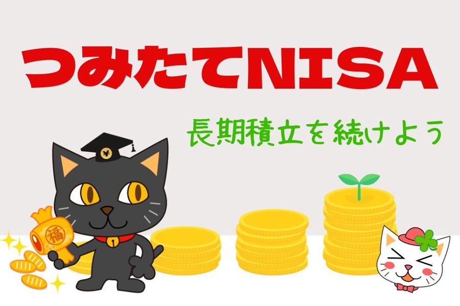 長期積立を前提で続けよう