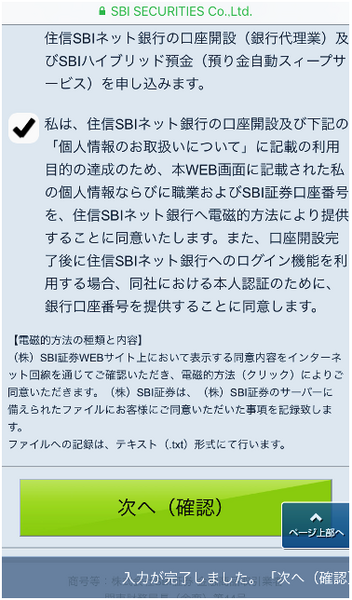 iPhoneからSBI証券に口座開設する手順と注意点