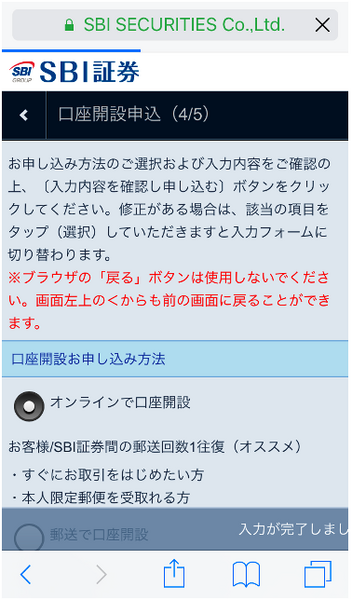 iPhoneからSBI証券に口座開設する手順と注意点