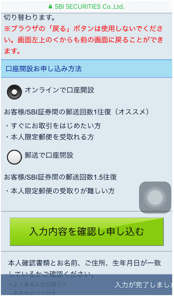 iPhoneからSBI証券に口座開設する手順と注意点