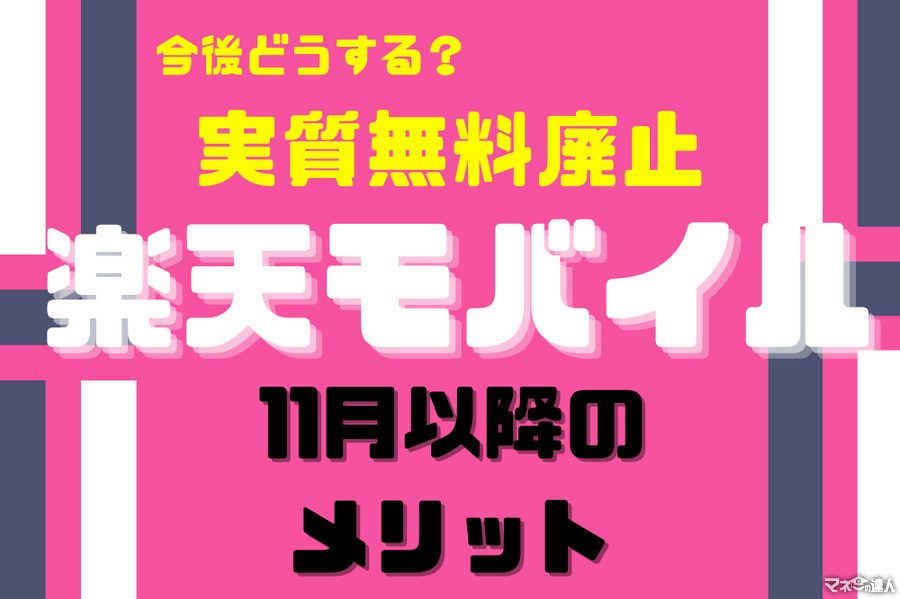 【今後どうする楽天モバイル】契約プラン+会員ランクに応じてポイントが1～3倍にアップ　11月以降楽天モバイルのメリット