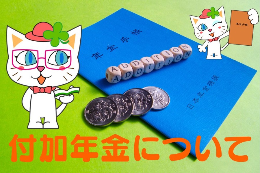 付加年金について