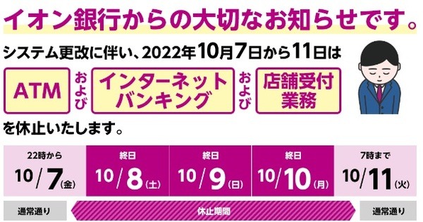 イオン銀行の各種サービスが停止