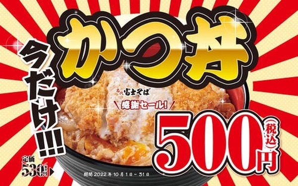 かつ丼がワンコインに値下げ