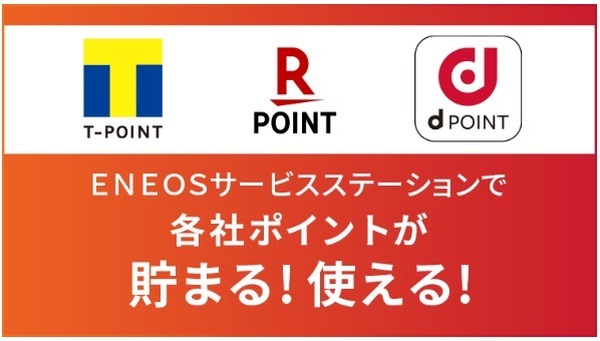 エネオスのポイントシステム