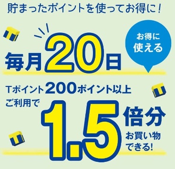 ウエルシアはTポイントから離脱するのか