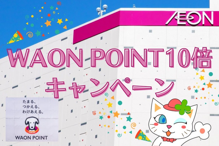 WAON POINT10倍 キャンペーン