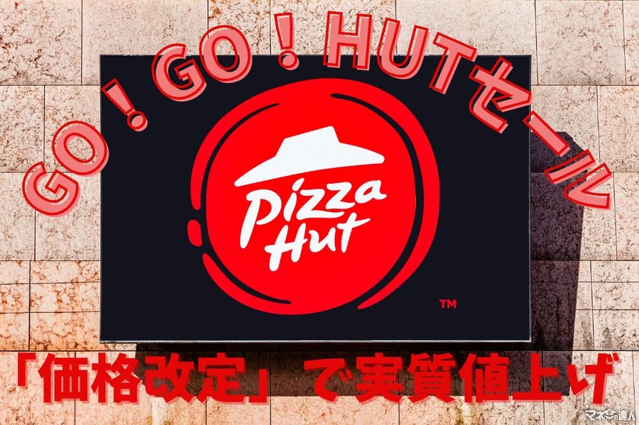 10/3～【ピザハット】価格改定、同日スタートの「GO！GO！HUTセール」　お得ラッシュで値上げ分を取り戻そう