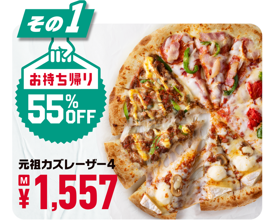 お持ち帰り限定で55％OFF