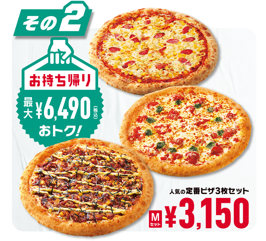 定番ピザ3枚セット