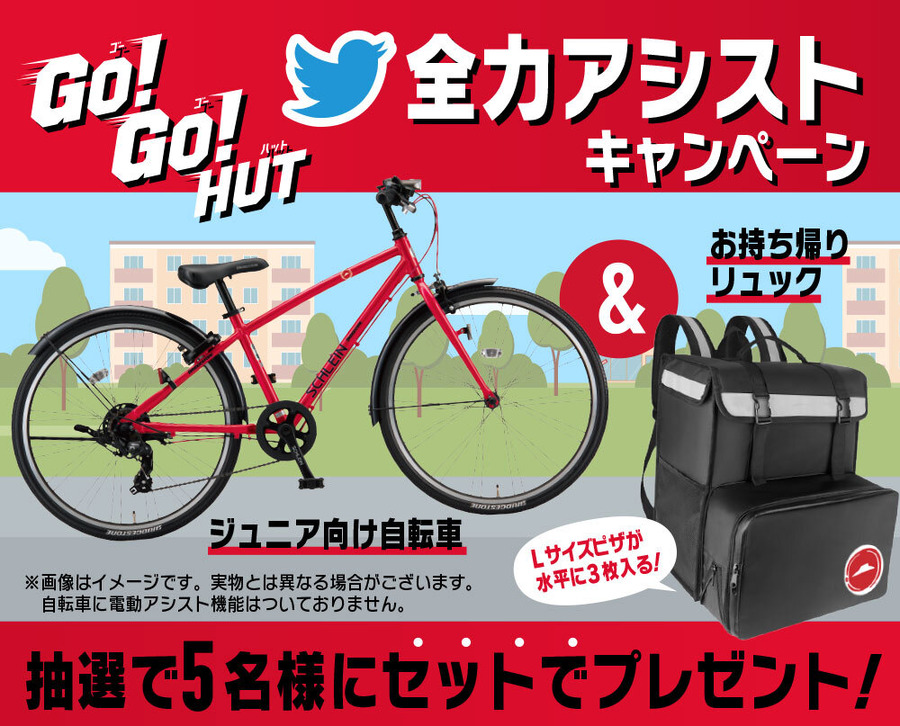 10/3～【ピザハット】価格改定、同日スタートの「GO！GO！HUTセール」　お得ラッシュで値上げ分を取り戻そう