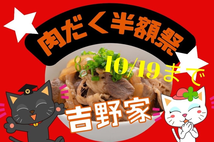 吉野家肉だく半額祭