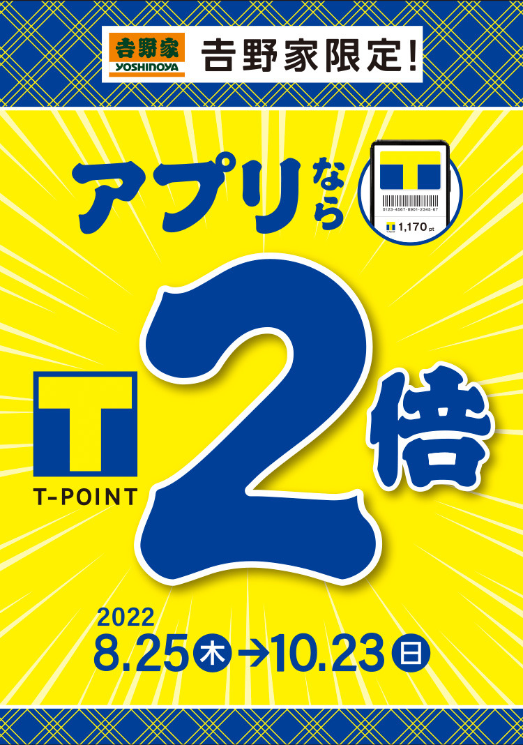 吉野家限定！アプリならTポイント2倍　2022年8月25日（水）～2022年10月23日（日）