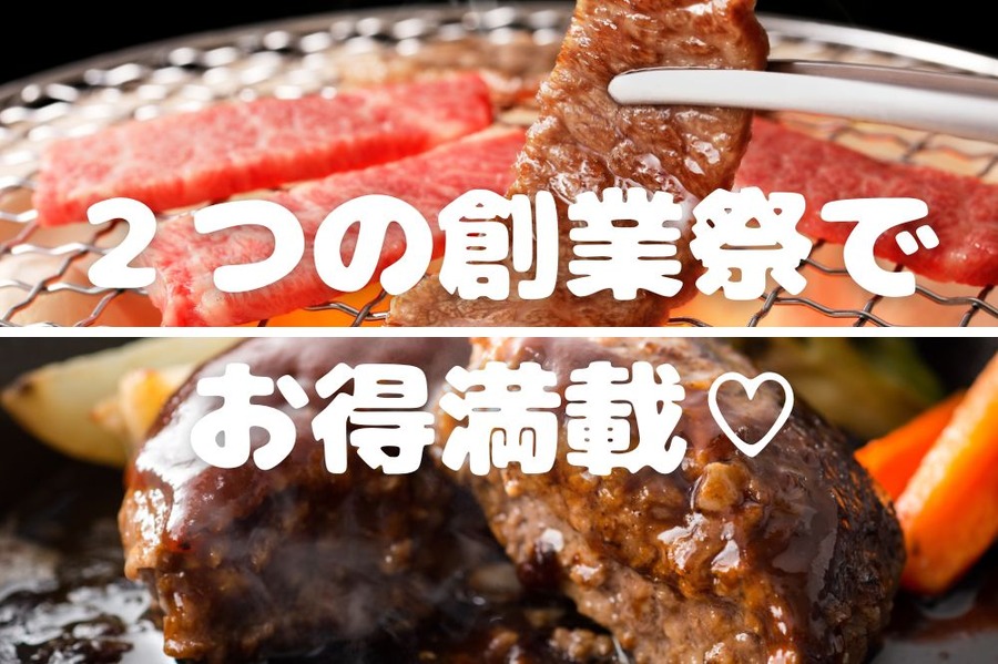 2つの創業祭でお得満載